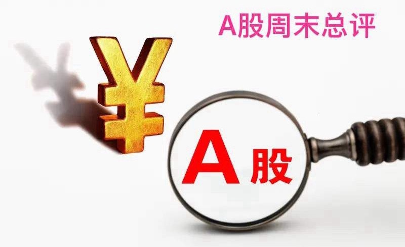 A股周末总评：明天A股就要开盘了，对于下一周的行情，我再重点分享几个观点第一，整