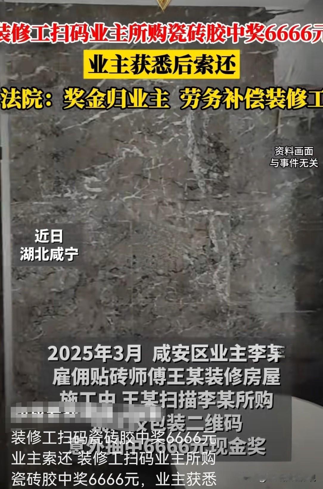 大奖该谁拿？湖北咸宁，男子家装修贴瓷砖，装修工在使用瓷砖胶时，在包装袋内侧扫二维