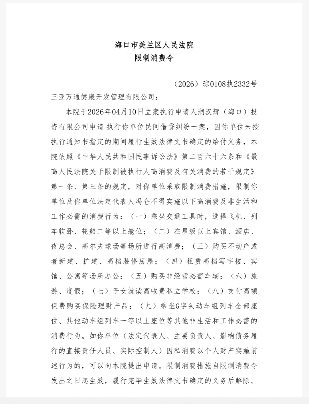 冯仑, 被限制高消费