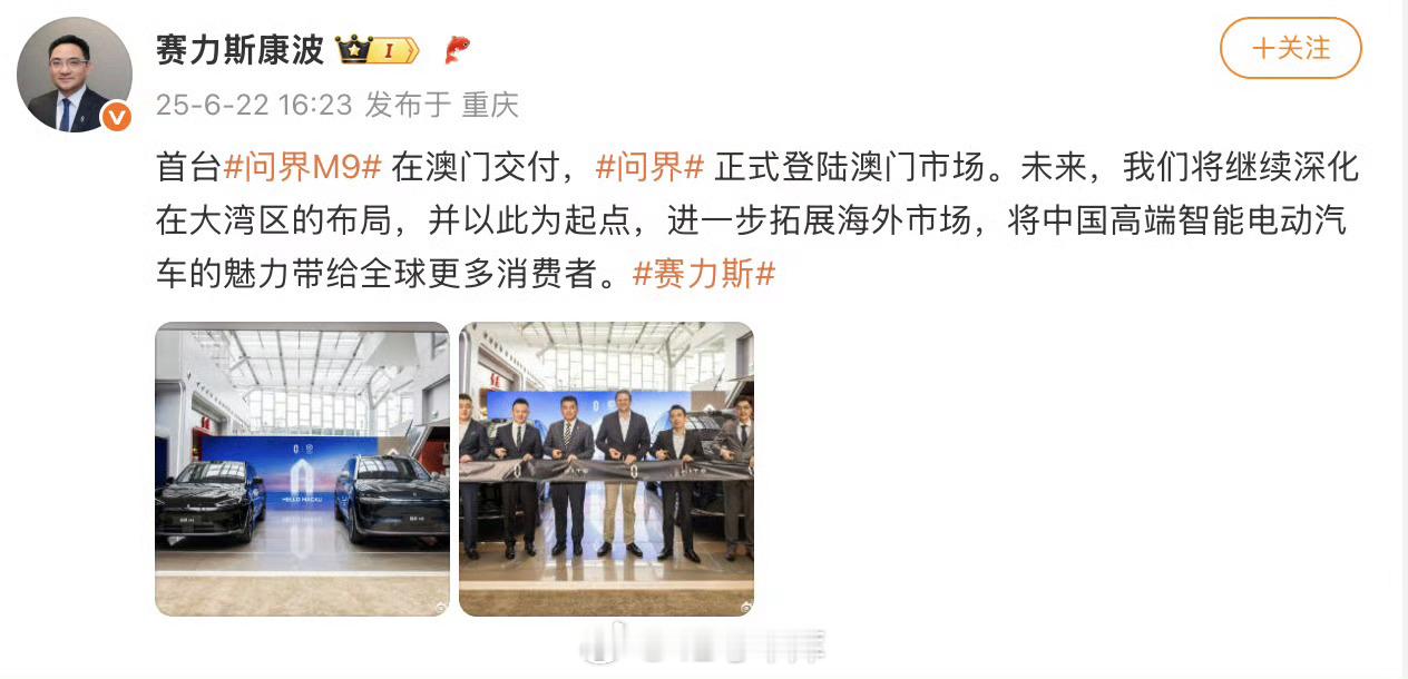 赛力斯集团副总裁康波今日发文宣布，首台问界M9汽车在澳门交付，问界正式登陆澳