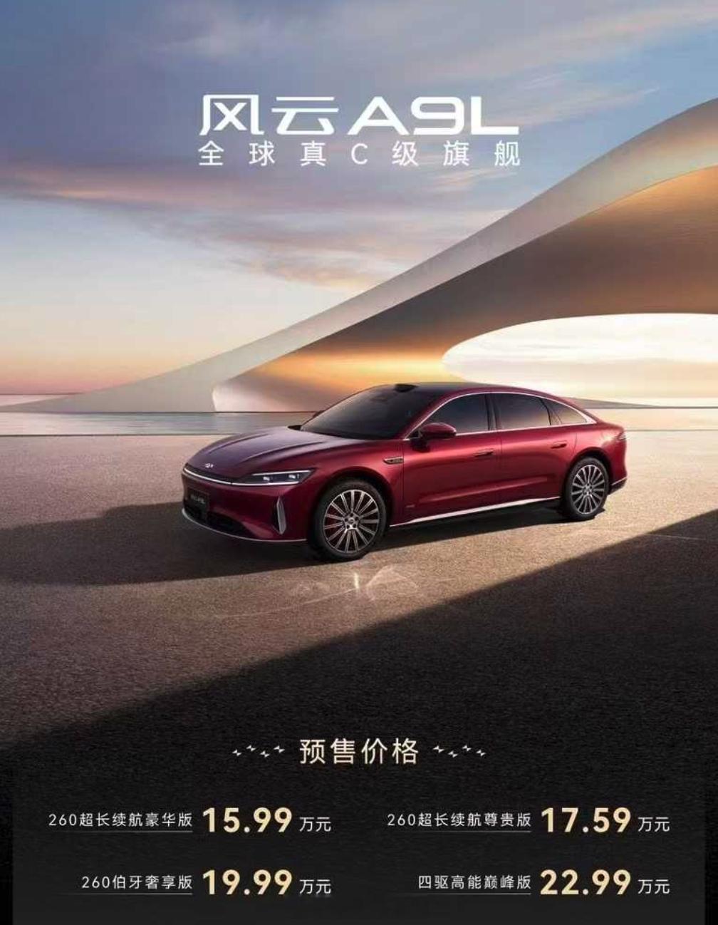 奇瑞风云A9L预售，4个版本，预售价区间15.99-22.99万，7月8号正式上