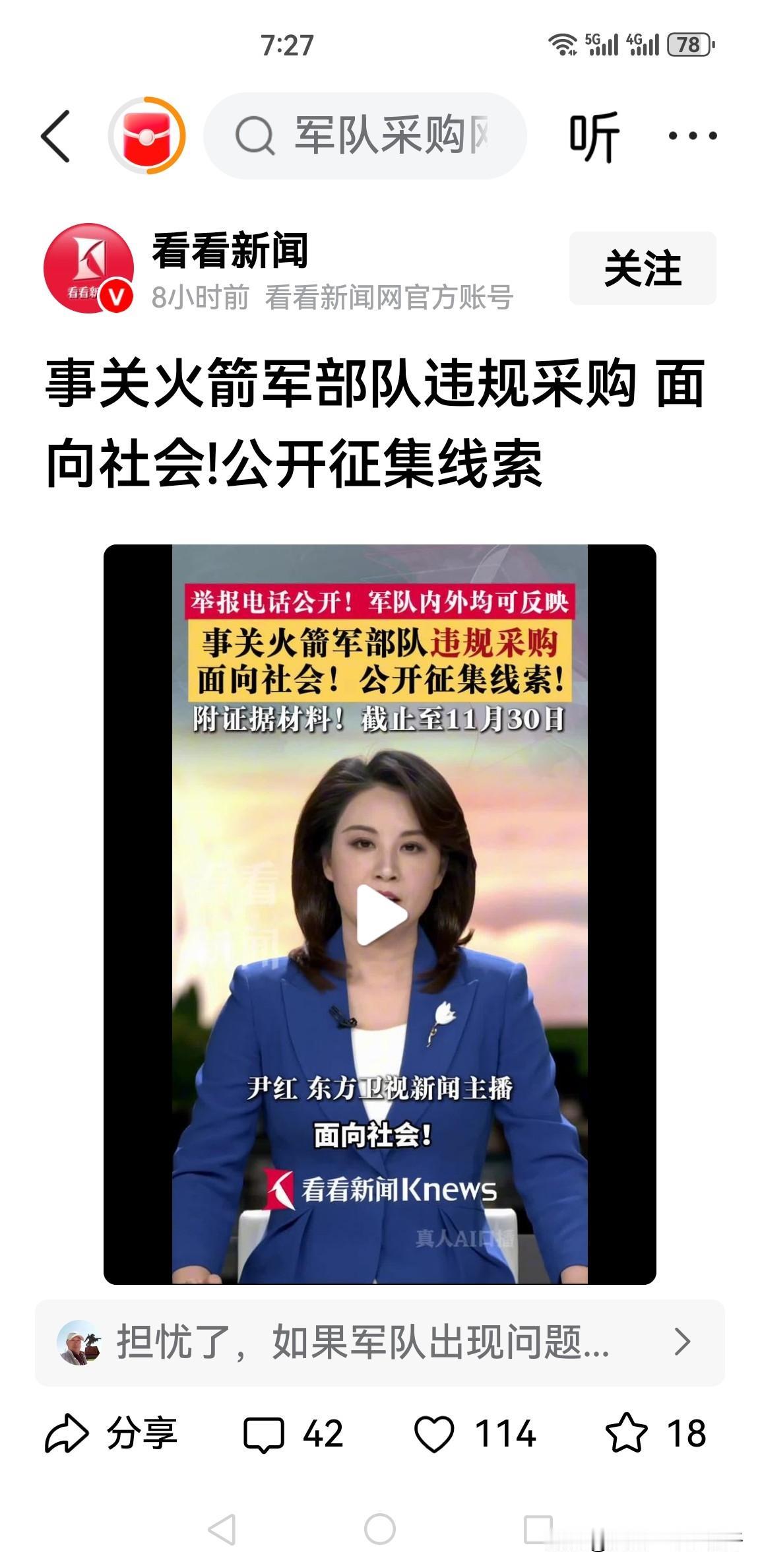 我觉得这个反腐力度史无前例火箭军违规采购公开向社会征集线索，我活了快六十年了