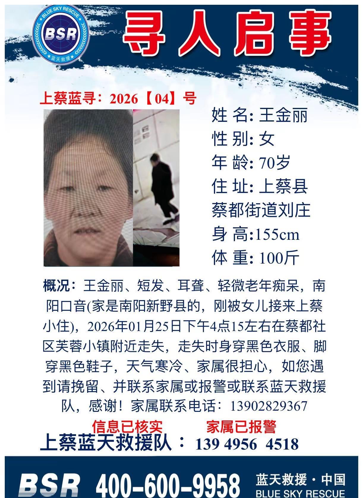 紧急寻人寻人启事最新发布上蔡蓝天救援队上蔡蓝天救援宋队长