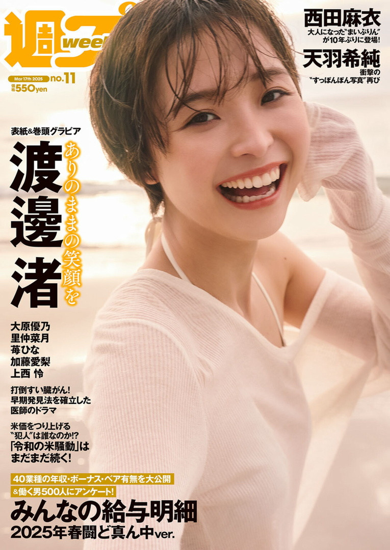 WeeklyPlayboy渡邉渚​​​