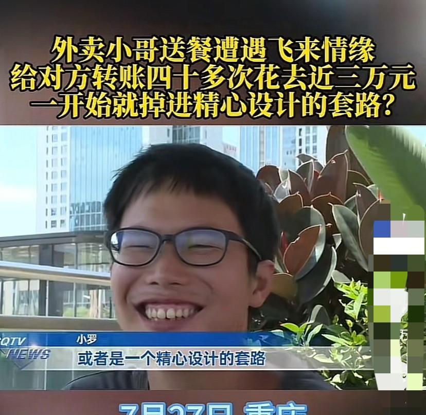 重庆，22岁外卖小哥送餐遭遇飞来情缘，给对方转账40多次，花了近3万元，连对方的