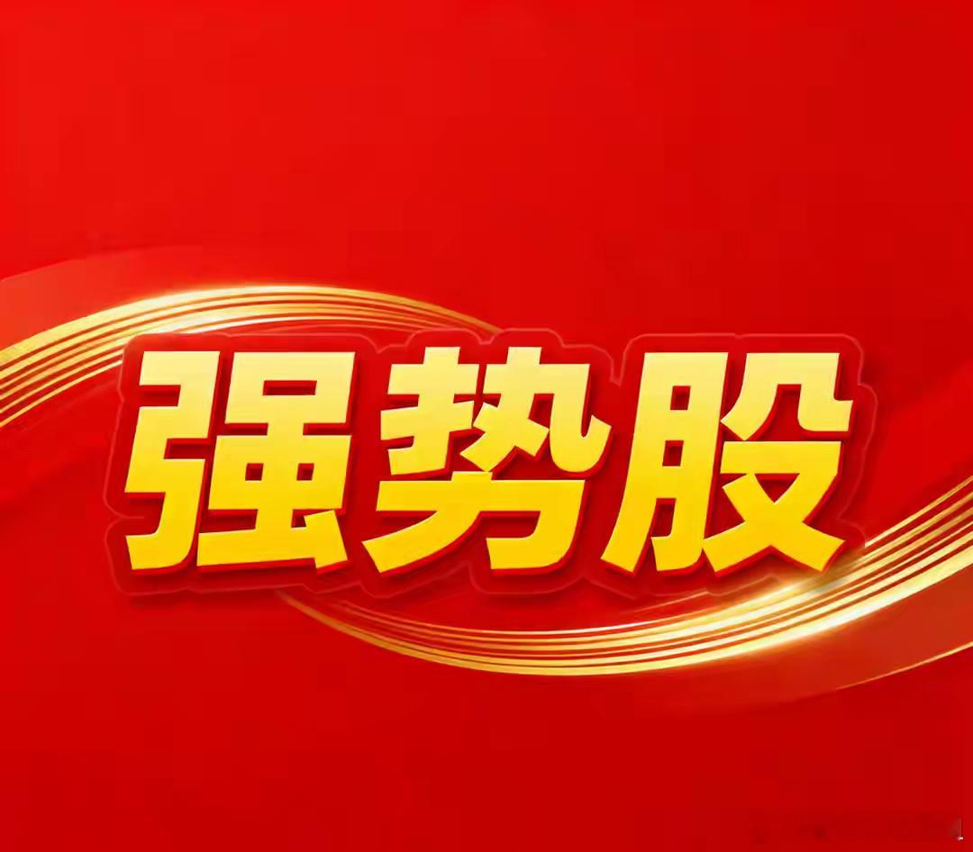 最近强势赛道强势股。贵金属板块：湖南黄金、四川黄金、山东黄金、湖南黄金和中金黄金
