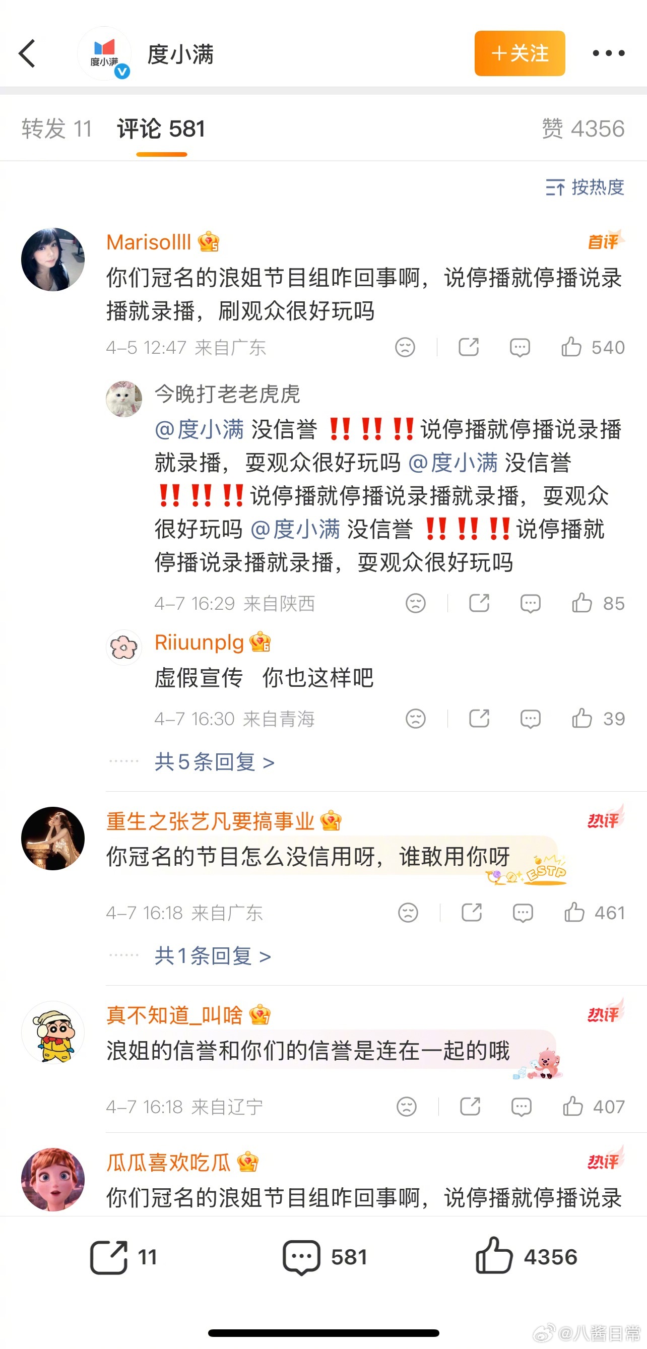 浪姐因为两次三番停播和直播改录播，冠名商度小满已被冲浪姐一公小考取消直播乘风20