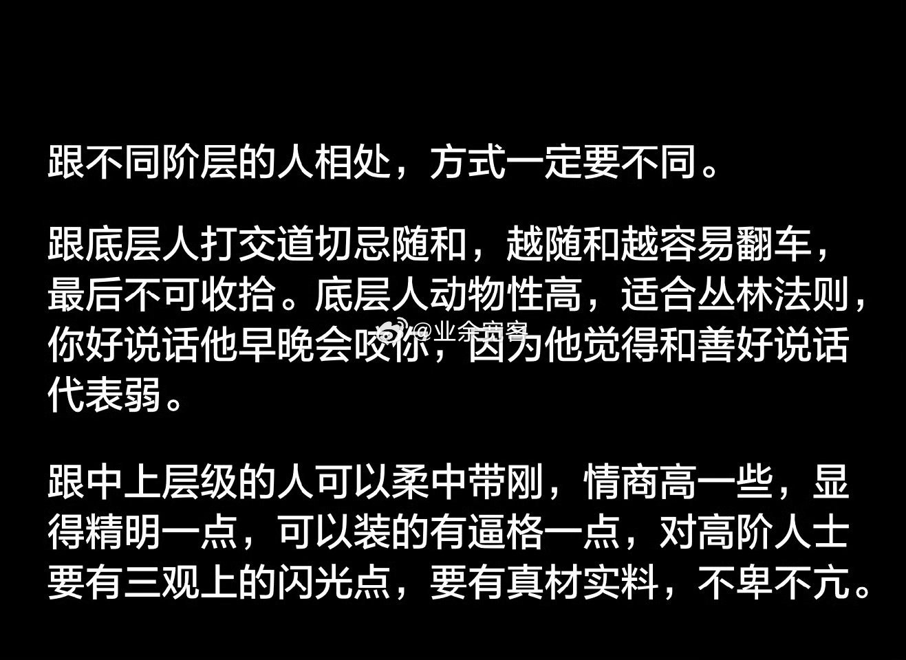 跟不同阶层的人相处，方式一定要不同。​​​