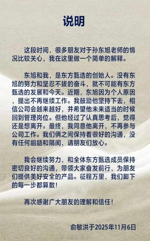 俞敏洪发文确认孙东旭从东方甄选离职[思考]孙东旭从东方甄选离职​​​