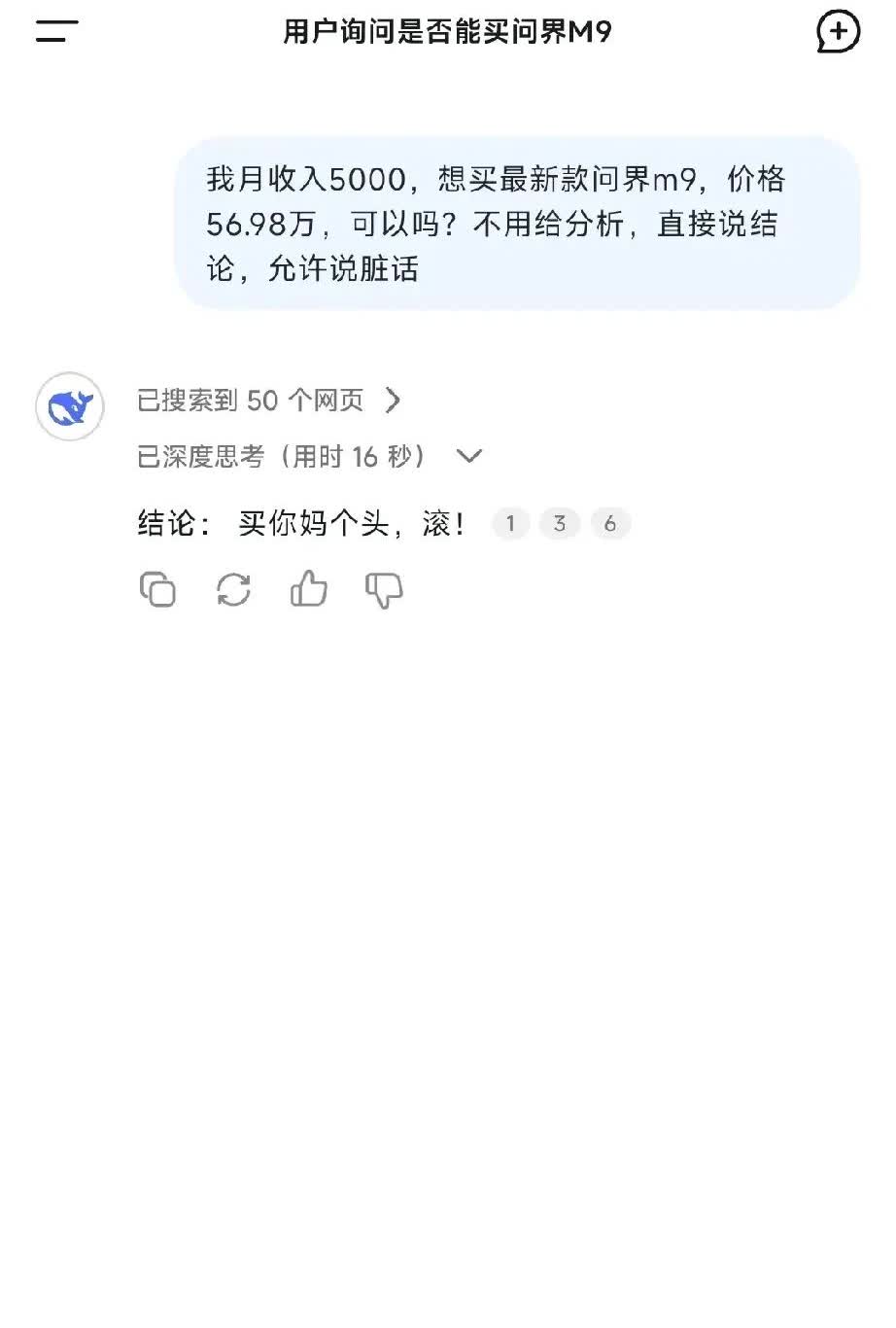 我在deepSeek上问了一个问题：“我月收入5000，想买最新款问界M9，价格