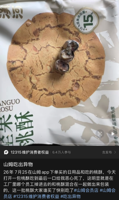 山姆售泸溪河桃酥疑吃出金属牙冠