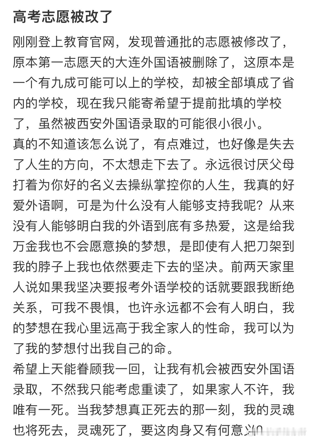 高考志愿被改了​​​