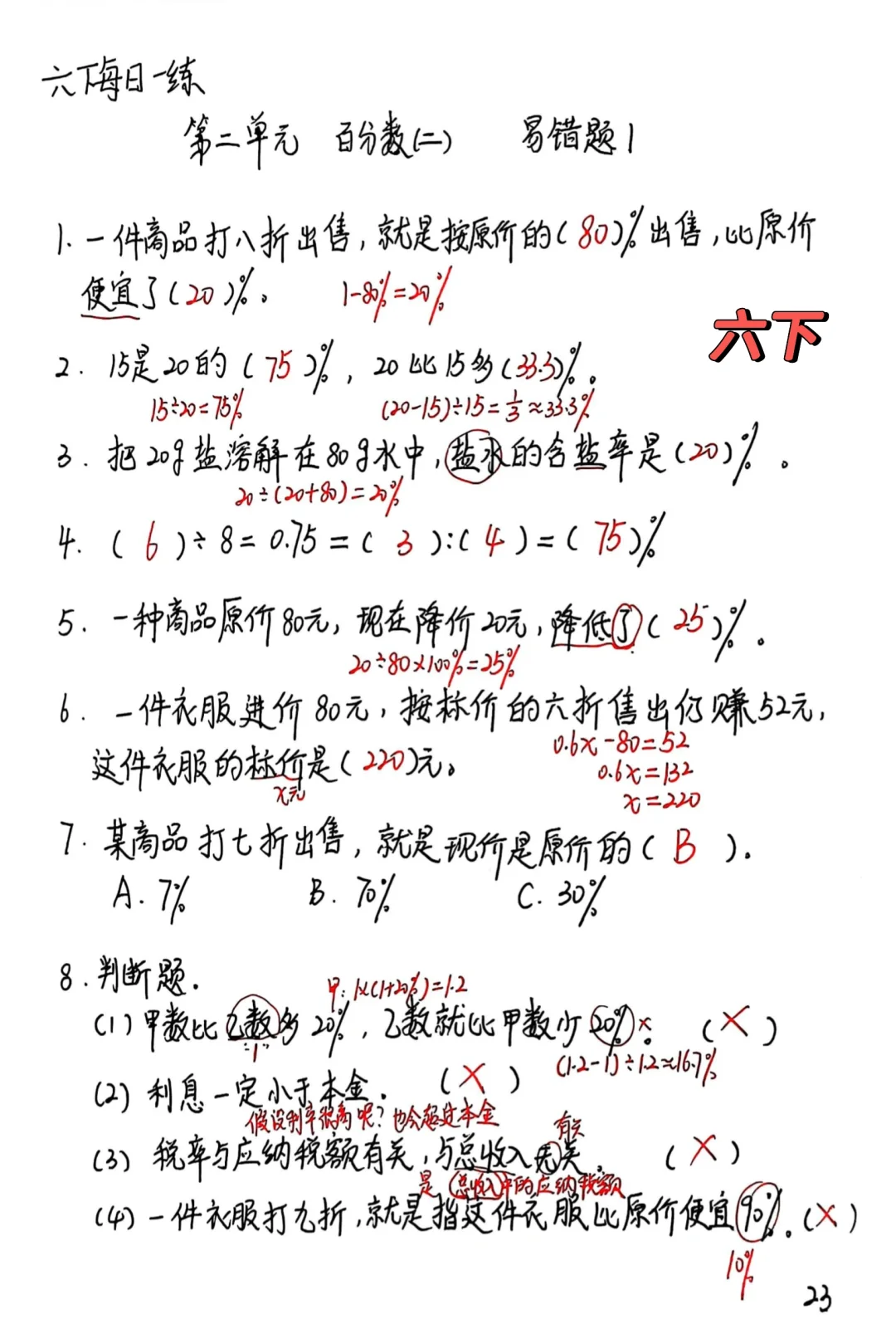 六下数学每日一练23，百分数二易错题