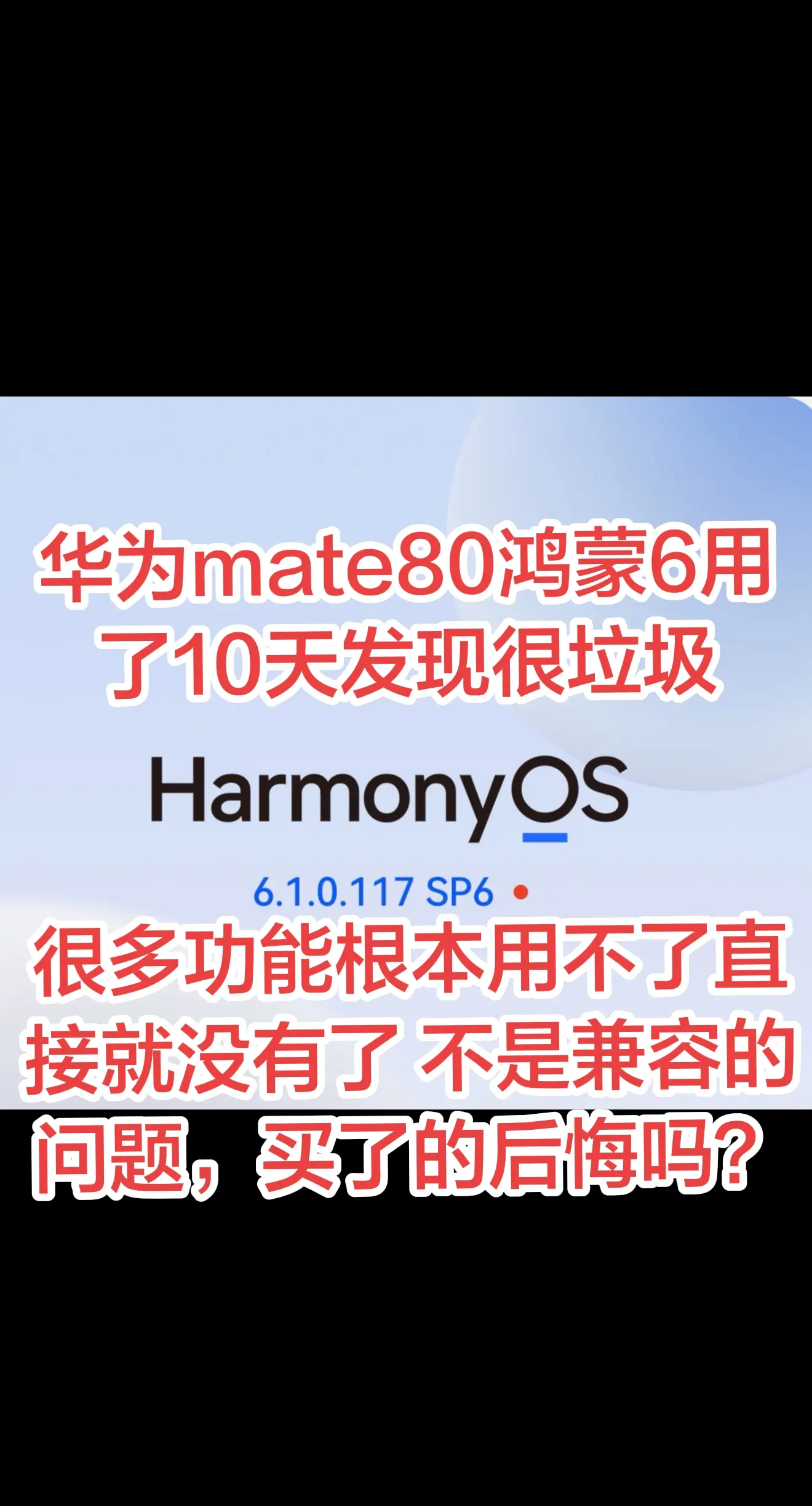 华为mate80。  真的让人很无语，蝴蝶号附近人很多功能都消失了