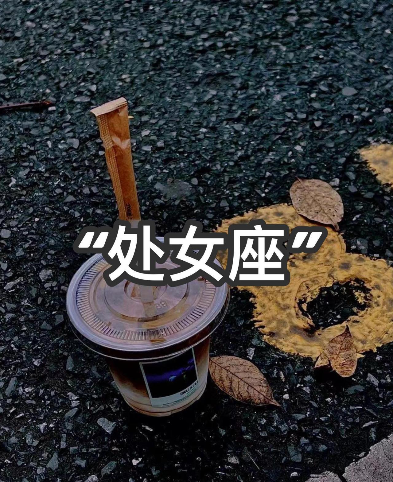 陶白白说：能让处女座死心塌地的从来不是钱财和外貌，是责任是担当，是细节是包容是内