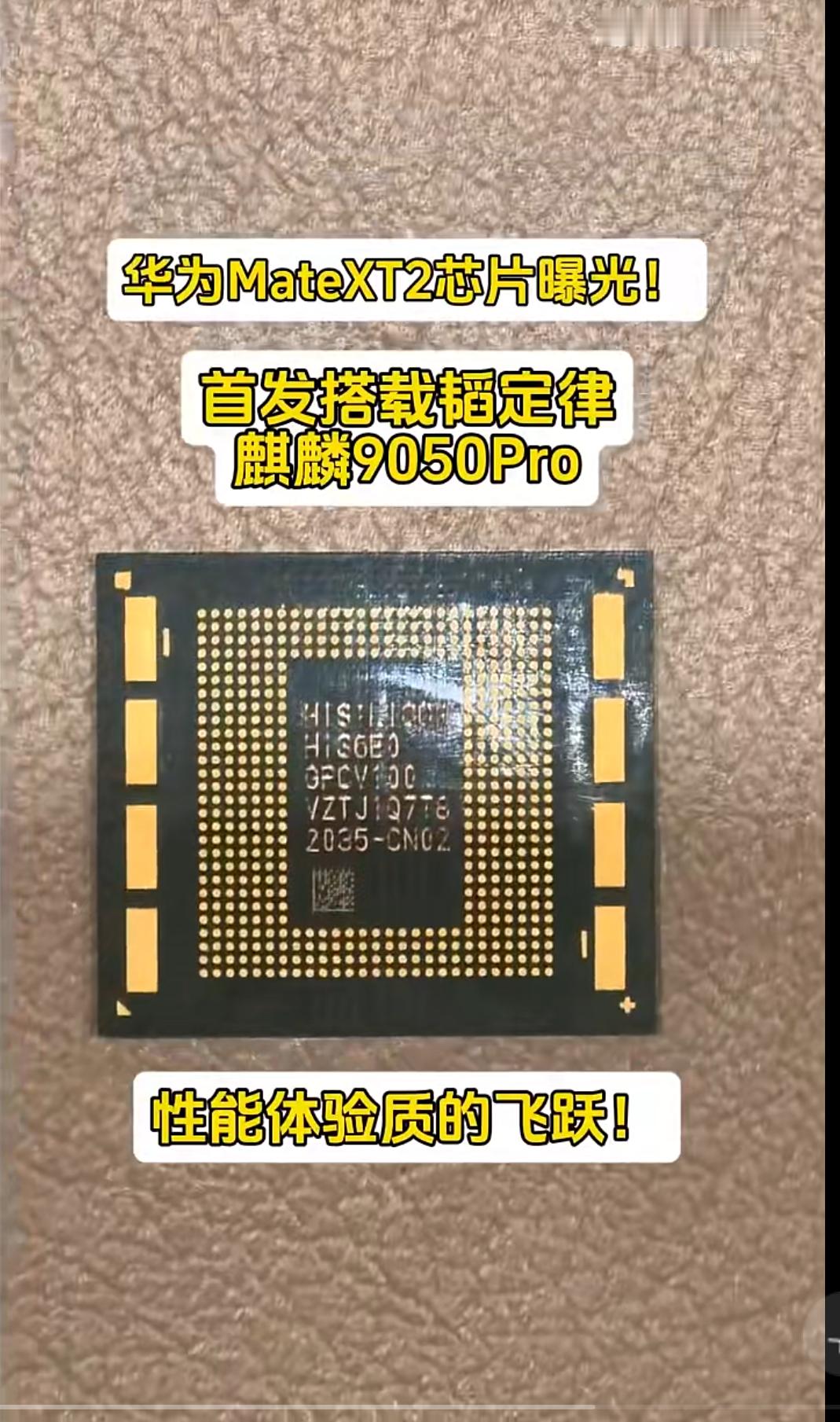 华为麒麟9050Pro芯片首爆[鼓掌]背后丝印日期还是经典的2035，20年第