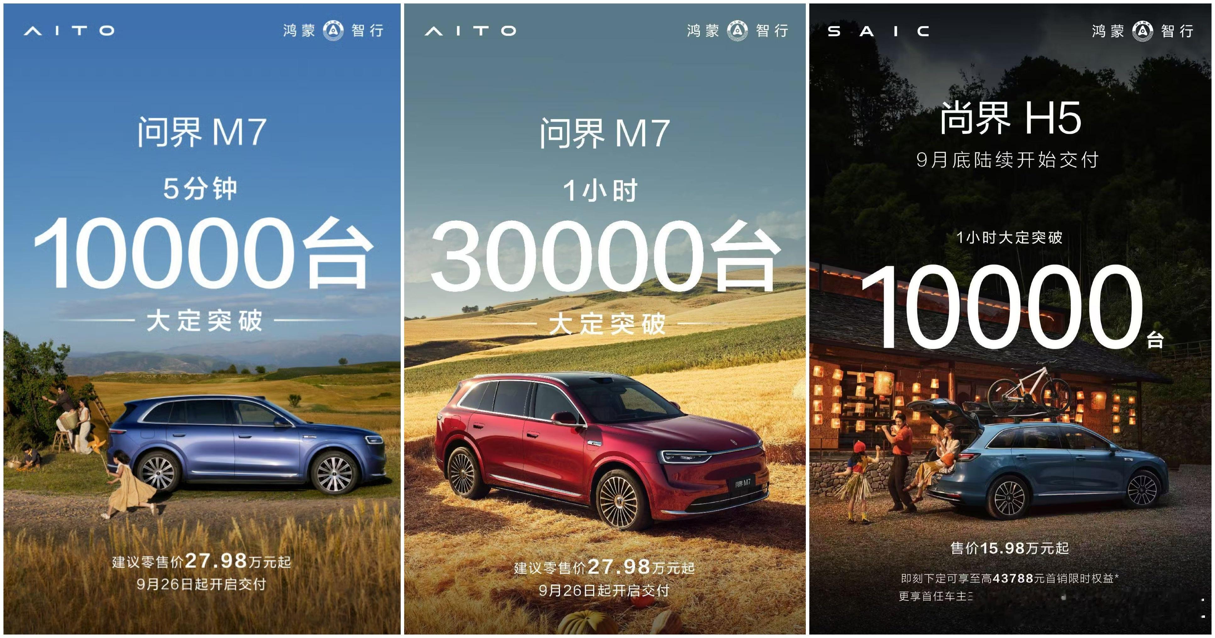 问界M7和尚界H5上市之后进入大定战报环节。​​​