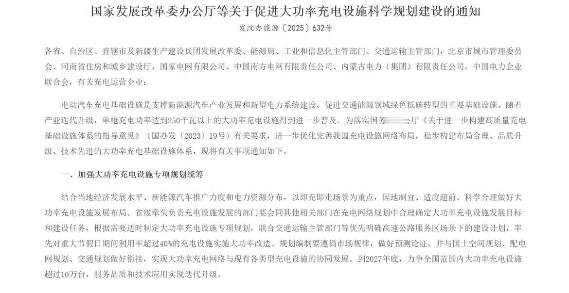 充电站不让进？发改委发话了！最近发改委在内的四部委发布《关于促进大功率充电设施