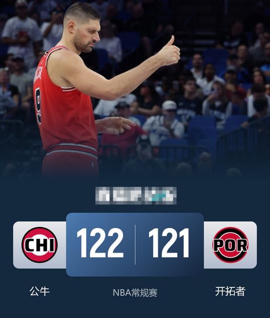 11月20日NBA消息：公牛队122-121开拓者队，本场比赛说说个人的3点看法