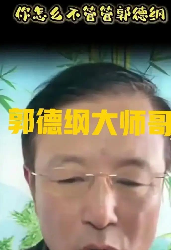 直播里直接问贾伦：“你为啥不管管郭德纲？”他没绕弯子。话很刺眼，但真实：“