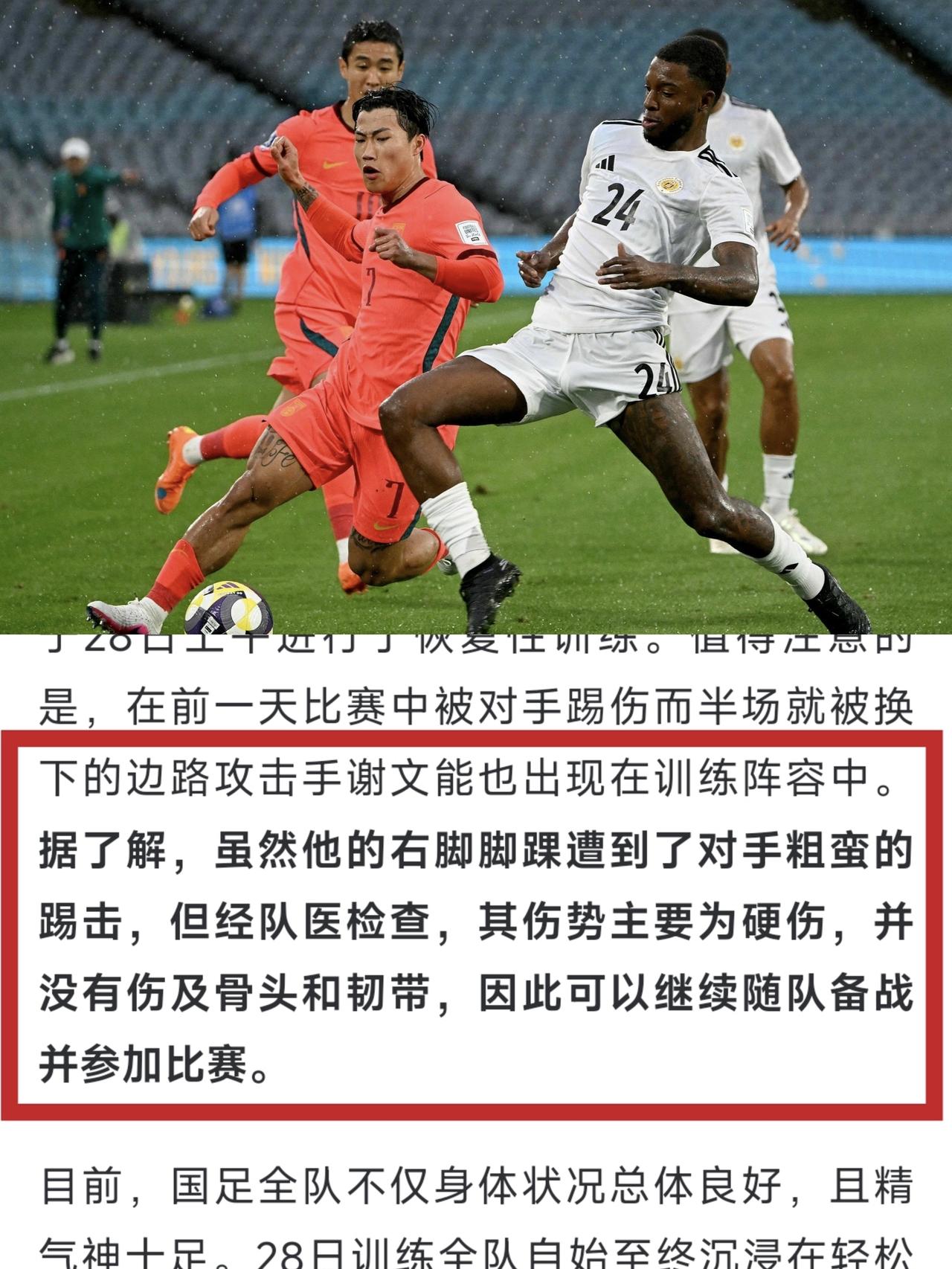 虚惊一场，国足主力没有大碍！在昨天国足和库拉索的上半场比赛时，谢文能曾被对手凶