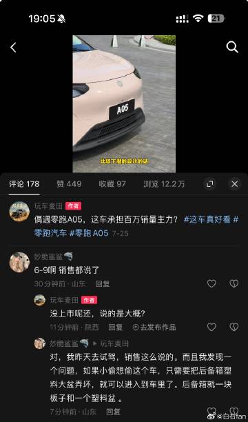 我的零跑A05的视频评论区里，有个姐妹说她昨天去试驾发现了一个问题：如...