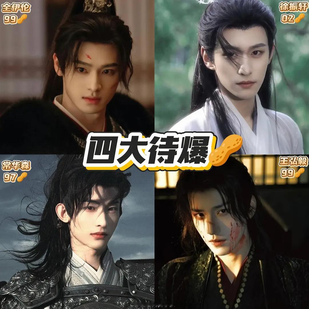 四大待爆生，说实话辨识度有点太差了