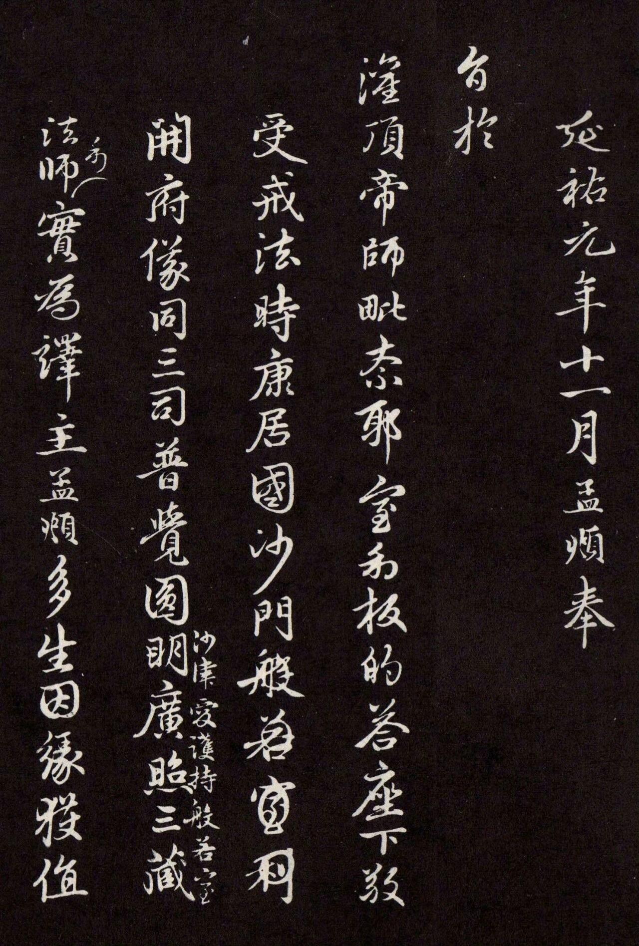 赵孟頫行书拓本《灌顶法师受戒法记》