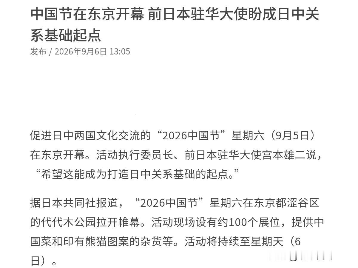 罕见！中国驻日大使少见的为日本举办的活动发表寄语！9月6日，根据联合早报报道，外
