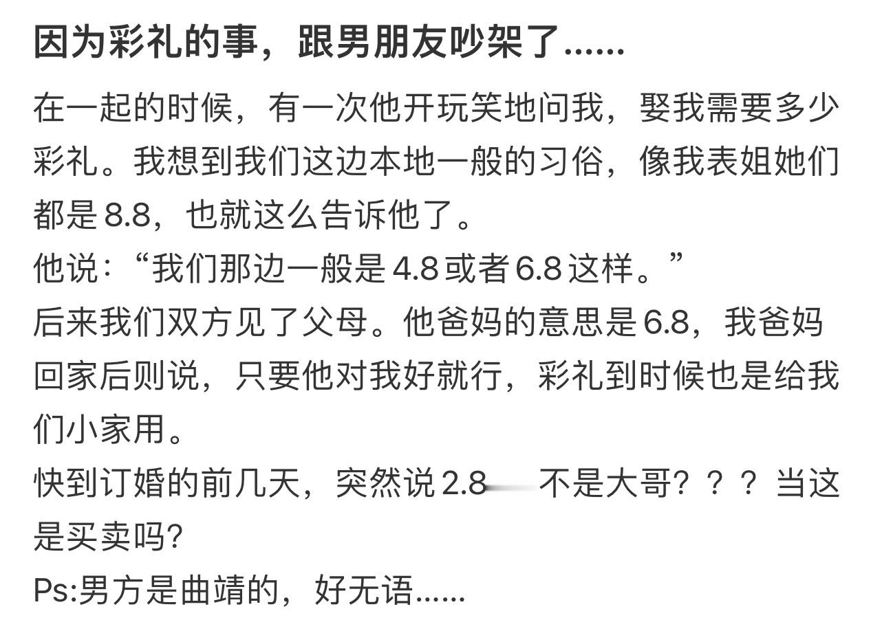 因为彩礼的事，跟男朋友吵架了……
