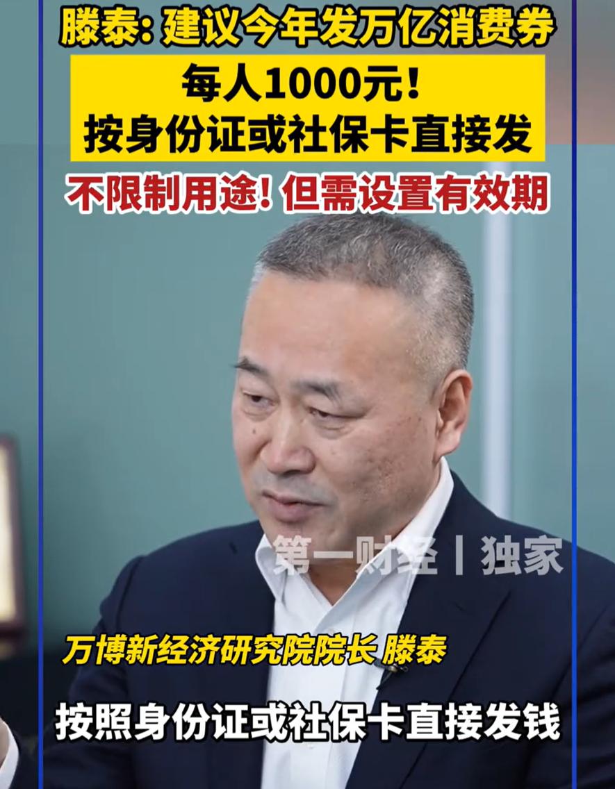这是真专家！经济学家滕泰建议今年发万亿消费券来扩大内需，但与以往的发放方式不同，