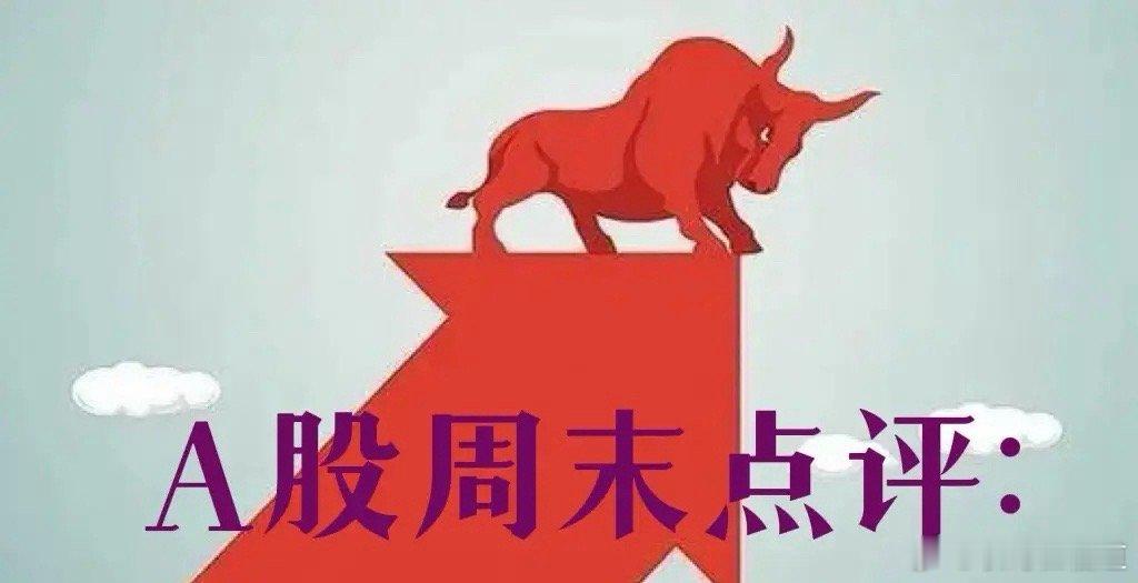 周末总评：明天A股就要开盘了，对于下一周的行情，我再重点分享几个观点第一，周五晚