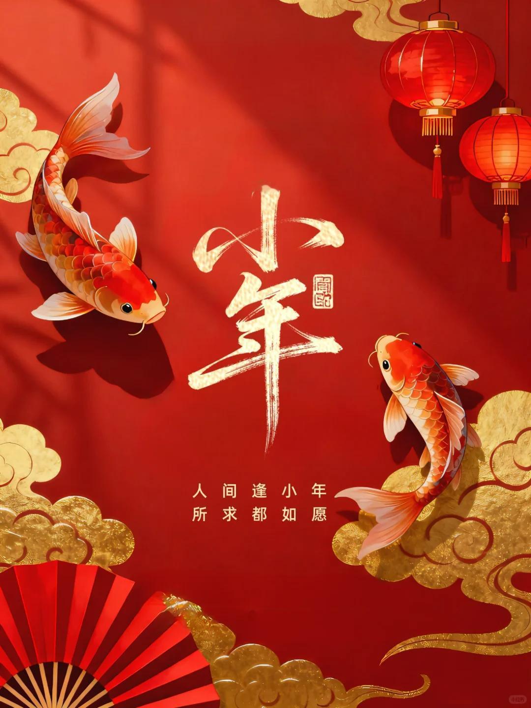 小年快乐，愿你人间逢小年，所求皆如愿。🎉🐟🏮传统文化今日小年