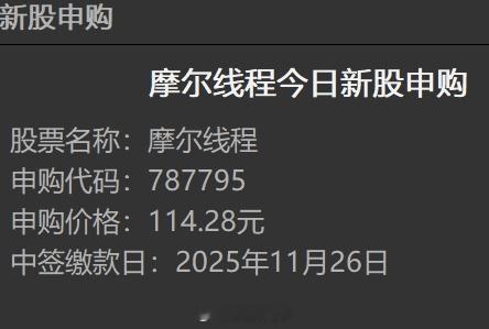 申购了摩尔线程，但不奢求中签，因为我已经七年多没有中新股了