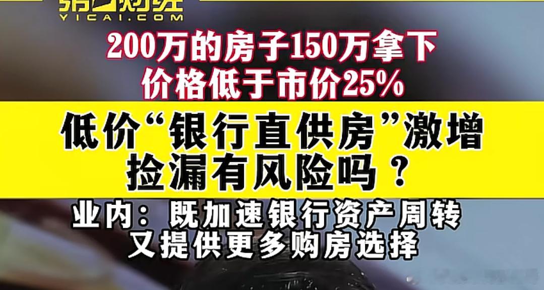 银行直售房部分房源比市价低25%
