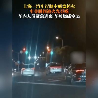 上海街头惊魂！五十万的车十秒烧空，这逃生速度太揪心！昨晚上海漕宝路的一幕，