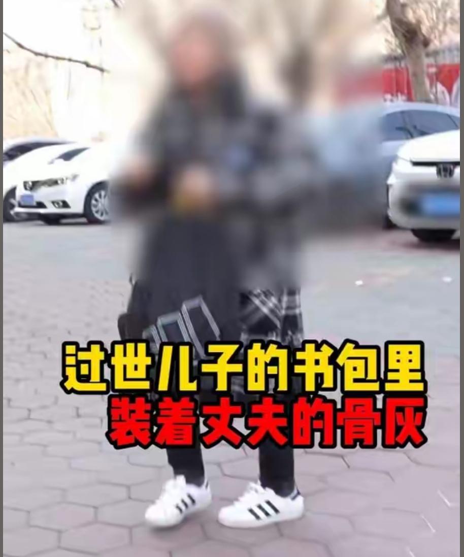 泪目了！背着已故儿子的书包，又要用其来装爱人的骨灰，相比于悲情小说，其实更残酷的