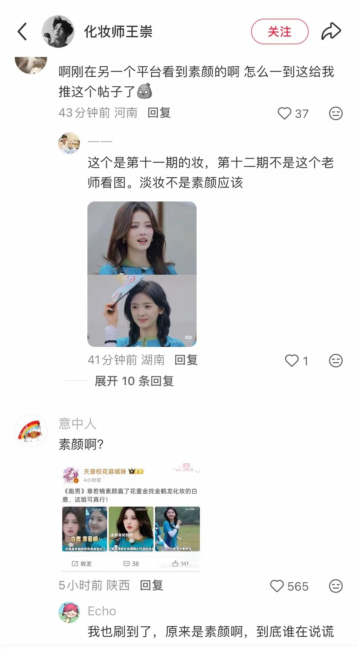 章若楠跑男化妆师评论区被阴阳白干跑男收官路透一出，白鹿浓妆和章若楠的伪素颜淡妆形