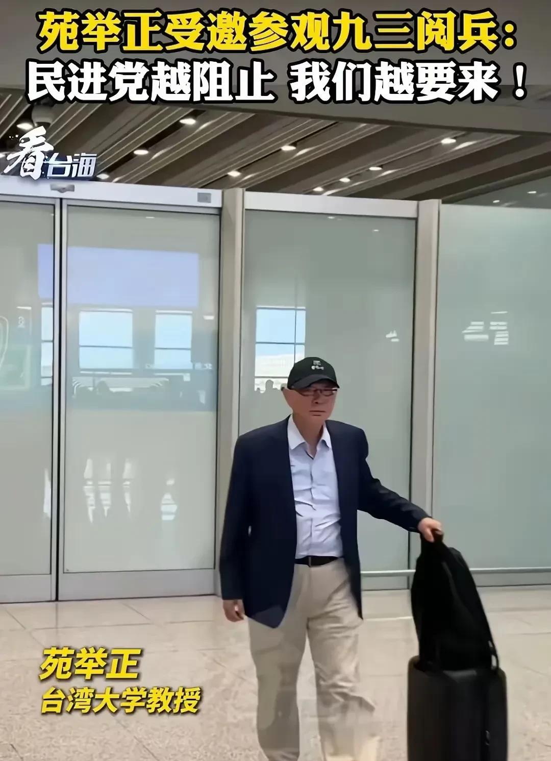 苑举正教授受邀回大陆参加九三阅兵，这是对他拳拳爱国心的肯定！虽然身在台湾，他始终