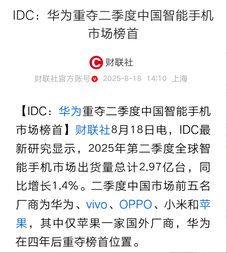 恭喜华为重夺中国智能手机市场榜首。这不仅是华为的胜利，更是中国科技的胜利。中国突