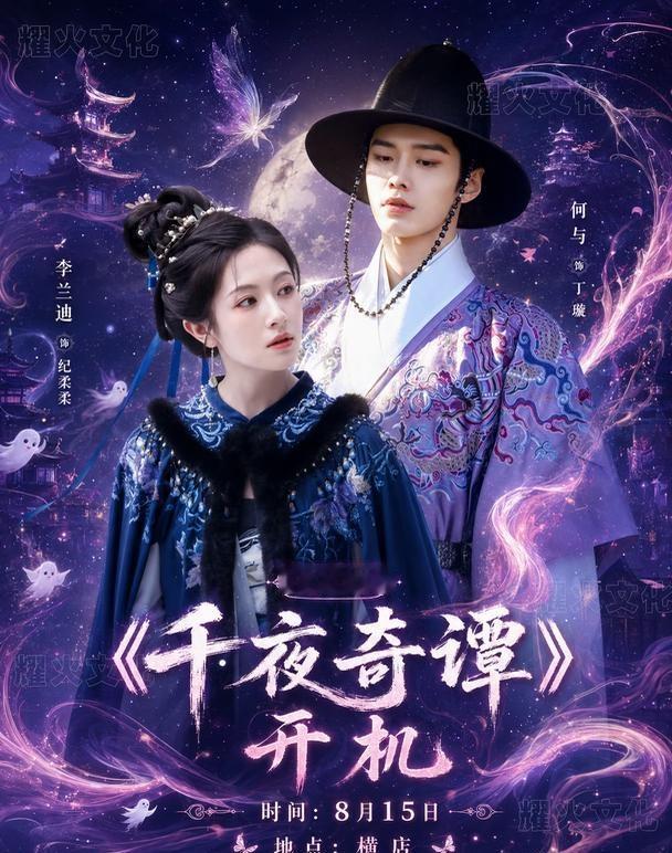 李兰迪&何与8.15横店千夜奇谭！全球资讯认准：@耀有票时间：8.15地点