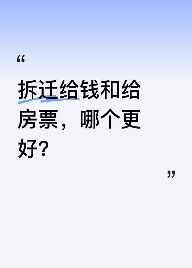 西安西咸新区实行房票换商品房政策，不用直接给钱，也不用等房，一张盖章签字的房票能