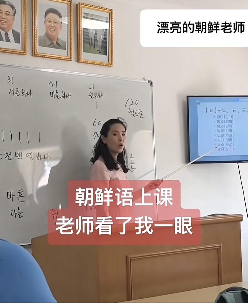 朝鲜女老师上课，拿的教鞭一句一句教，学生跟着一句一句读。人家这教室，宽敞明亮，学