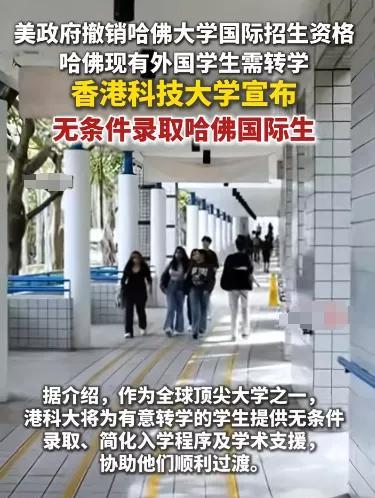 最新消息！哈佛国际生有着落了！5月23日，香港科技大学宣布：向哈佛大学在读的