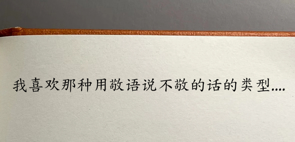好喜欢那种用敬语说不敬的话…….​​​
