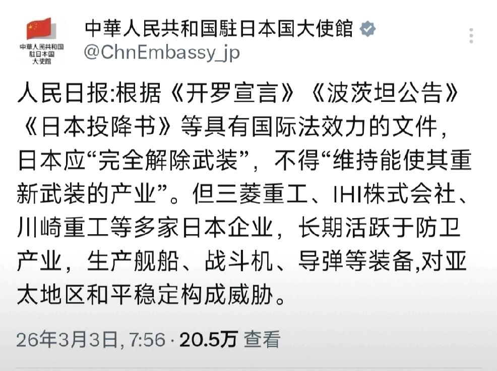3月3日，中国驻日本大使馆发文：“人民日报：根据《开罗宣言》《波茨坦公告》《日本