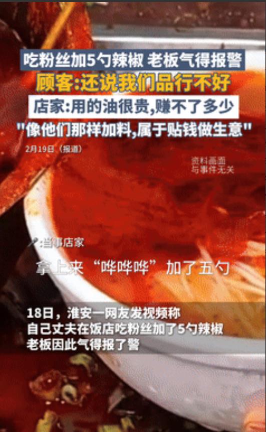 “笑死我了！”江苏淮安，顾客吃粉丝加了5大勺辣椒，老板被气的直接打110报警！不