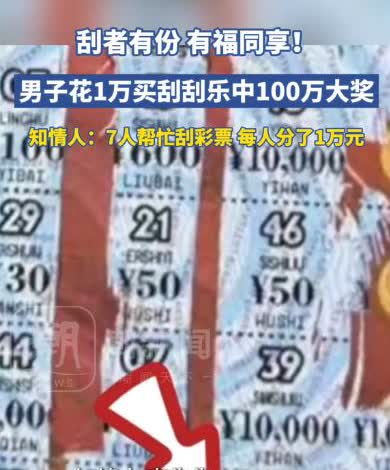 “有福同享！”云南昆明，一大哥一次性买了10000元刮刮乐，由于自己一个人刮太慢