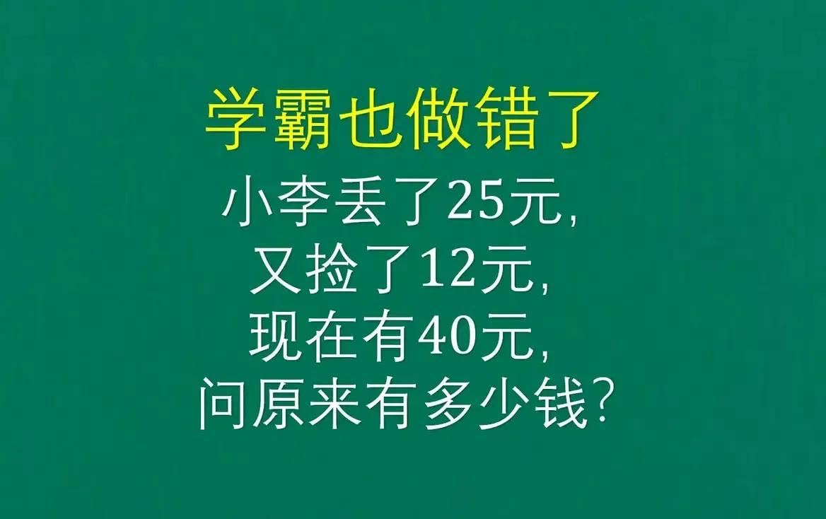 学霸都做错的题！一道二年级思考题，宝妈以为很简单，孩子不懂，宝妈列式40-25+