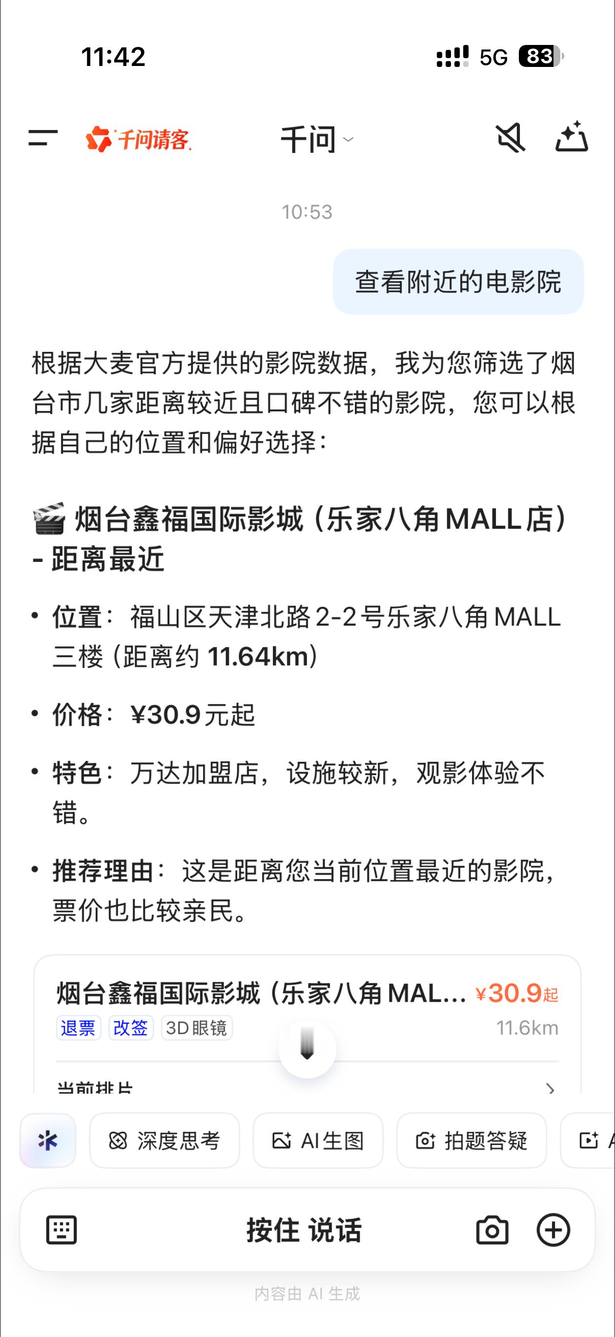 前几天买电影票的时候，发现家里的小孩都直接在千问上订票。语音跟千问讲：我想看飞驰